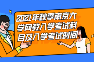 2021年秋季南京大学网教入学考试科目及入学考试时间