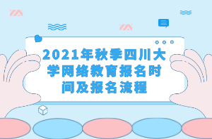 2021年秋季四川大学网络教育报名时间及报名流程