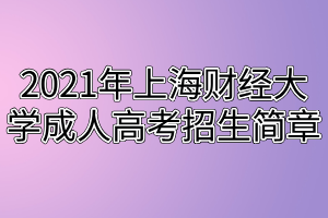 2021年上海财经大学成人高考招生简章