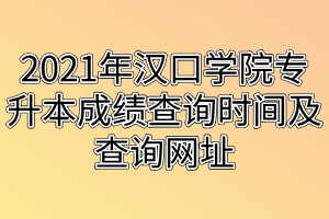 2021年汉口学院专升本成绩查询时间及查询网址