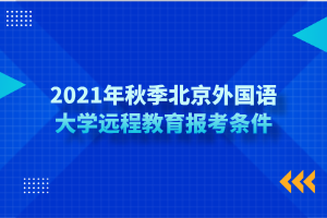 2021年秋季北京外国语大学远程教育报考条件