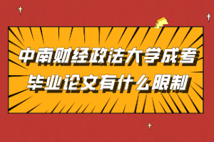 中南财经政法大学成考毕业论文有什么限制