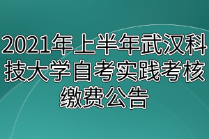 2021年上半年武汉科技大学自考实践考核缴费公告