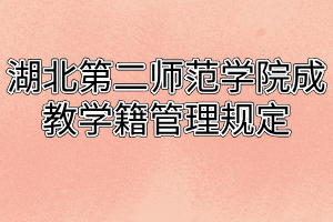 湖北第二师范学院成教学籍管理规定