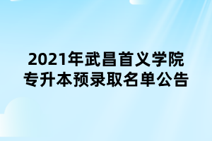 2021年武昌首义学院专升本预录取名单公告