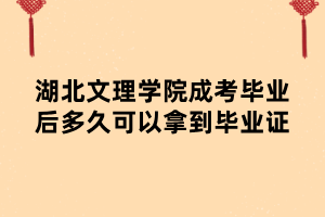 湖北文理学院成考毕业后多久可以拿到毕业证