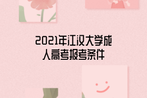 2021年江汉大学成人高考报考条件