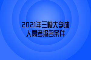 2021年三峡大学成人高考报名条件