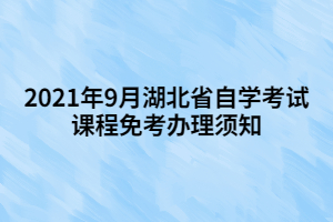 2021年9月湖北省自学考试课程免考办理须知