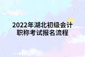 2022年湖北初级会计职称考试报名流程