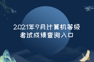 2021年9月计算机等级考试成绩查询入口 (1)