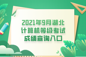 2021年9月湖北计算机等级考试成绩查询入口