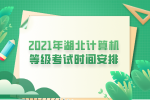 2021年湖北计算机等级考试时间安排