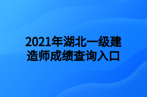 2021年湖北一级建造师成绩查询入口