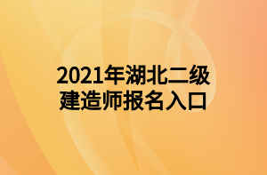 2021年湖北二级建造师报名入口