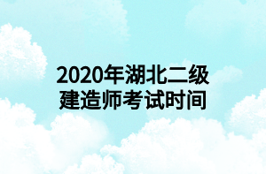 2020年湖北二级建造师考试时间