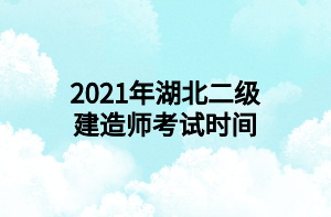 2021年湖北二级建造师考试时间