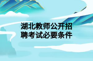 湖北教师公开招聘考试必要条件