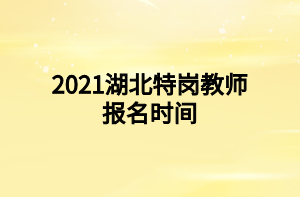 2021湖北特岗教师招聘报名时间