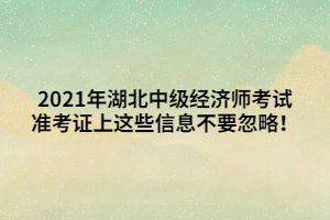 2021年湖北中级经济师考试准考证上这些信息不要忽略！