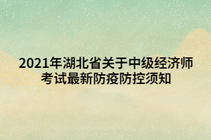 2021年湖北省关于中级经济师考试最新防疫防控须知