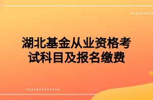 湖北基金从业资格考试科目及报名缴费