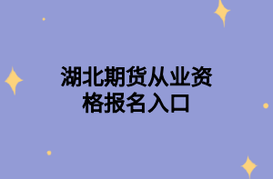 参加2021年11月期货从业资格考试时需要带哪些证件？