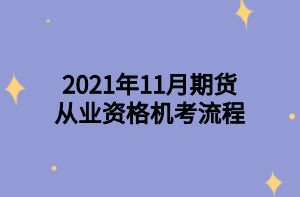 2021年11月期货从业资格机考流程