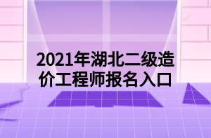 2021年湖北二级造价工程师报名入口