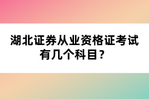 湖北证券从业资格证考试有几个科目？