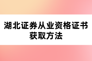 湖北证券从业资格证书获取方法