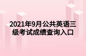 2021年9月公共英语三级考试成绩查询入口