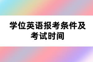 学位英语报考条件及考试时间