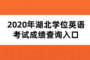 2020年湖北学位英语考试成绩查询入口