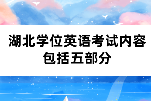 湖北学位英语考试内容包括五部分