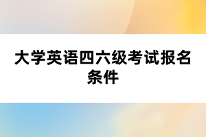 大学英语四六级考试报名条件