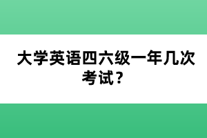 大学英语四六级一年几次考试？