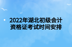 2022年湖北初级会计资格证考试时间安排