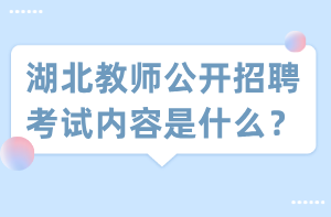 湖北教师公开招聘考试内容是什么？