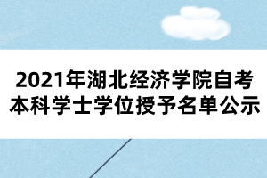 2021年湖北经济学院自考本科学士学位授予名单公示