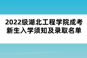 2022级湖北工程学院成考新生入学须知及录取名单