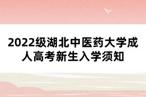 2022级湖北中医药大学成人高考新生入学须知