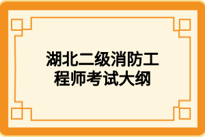 湖北二级消防工程师考试大纲