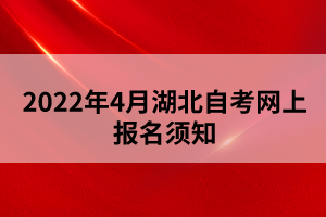 2022年4月湖北自考网上报名须知