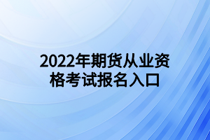 2022年期货从业资格考试报名入口