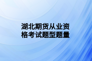 湖北期货从业资格考试题型题量