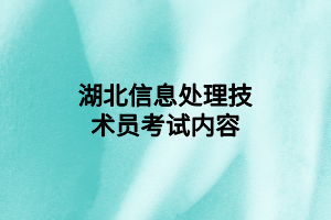 湖北信息处理技术员考试内容