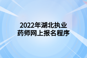 2022年湖北执业药师网上报名程序