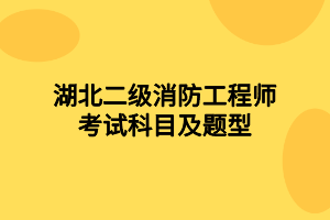 湖北二级消防工程师考试科目及题型