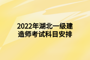 2022年湖北一级建造师考试科目安排